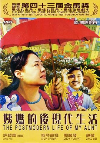 Постмодернистская жизнь моей тёти (фильм 2006)