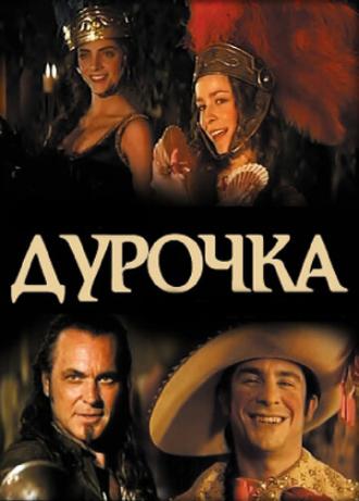 Дурочка (фильм 2006)