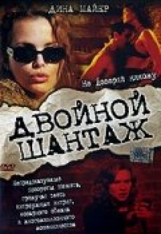 Двойной шантаж (фильм 2005)