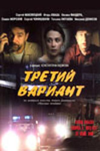 Третий вариант (фильм 2003)