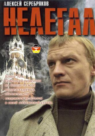Нелегал (фильм 2005)