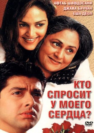 Кто спросит у моего сердца? (фильм 2002)