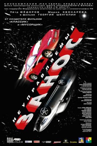 Неуправляемый занос (фильм 2004)