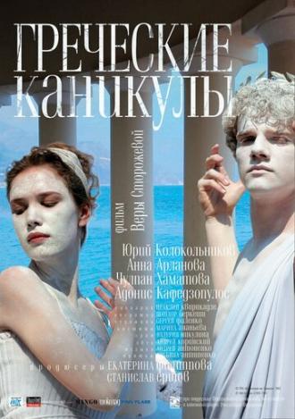 Греческие каникулы (фильм 2005)