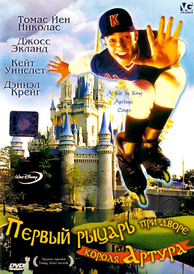 Первый рыцарь при дворце короля Артура (фильм 1995)