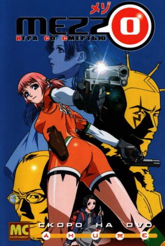 Mezzo: Игра со смертью (сериал 2003)