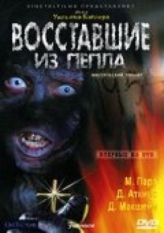 Восставшие из пепла (фильм 2007)