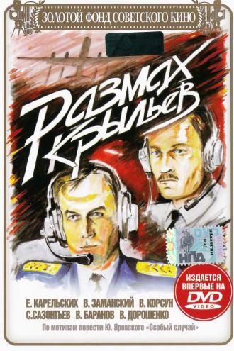 Размах крыльев (фильм 1986)