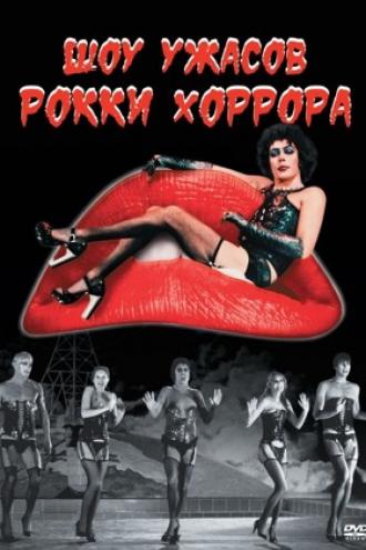 Шоу ужасов Рокки Хоррора (фильм 1975)