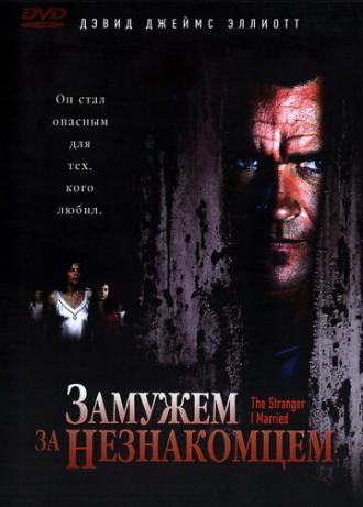 Замужем за незнакомцем (фильм 2005)