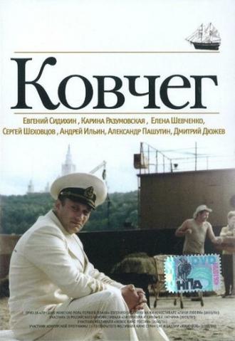 Ковчег (фильм 2002)