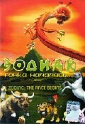 Зодиак: Гонка началась (фильм 2006)