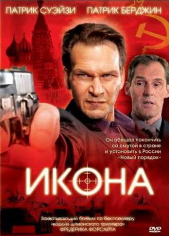 Икона (фильм 2005)