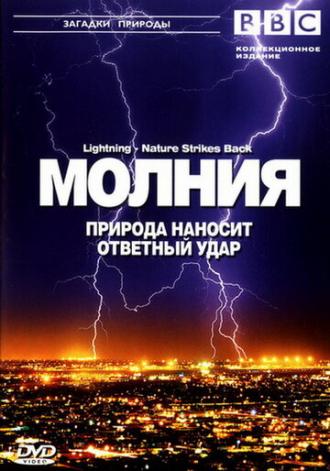 BBC: Молния. Природа наносит ответный удар (фильм 2004)