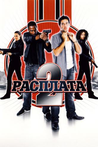 Расплата 2 (фильм 2007)