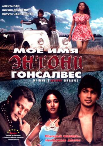 Мое имя Энтони Гонсалвес (фильм 2008)