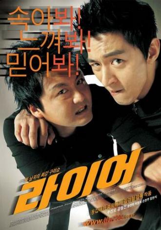 Лжец (фильм 2004)
