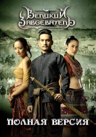 Великий завоеватель (фильм 2007)