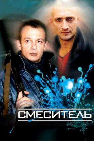 Смеситель (фильм 2002)