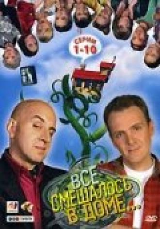Все смешалось в доме... (сериал 2006)