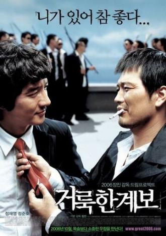 Праведные связи (фильм 2006)