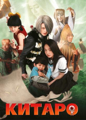 Китаро (фильм 2007)