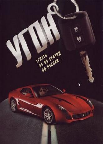 Угон (сериал 2006)