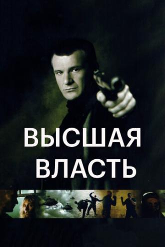 Высшая власть (фильм 2005)