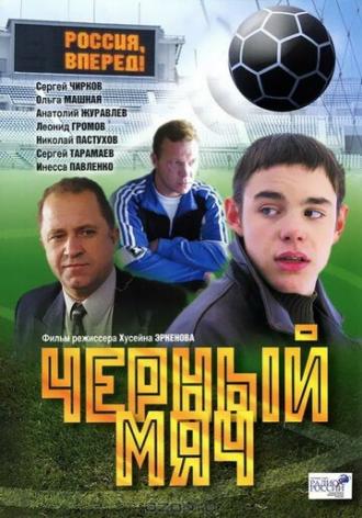 Черный мяч (фильм 2002)