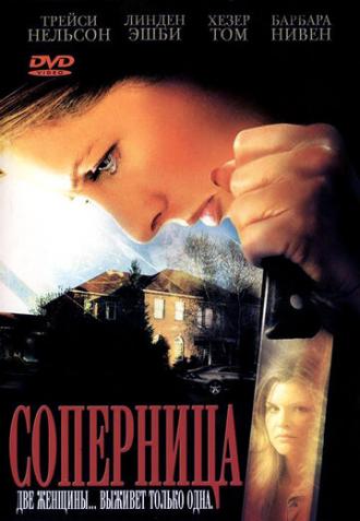 Соперница (фильм 2006)