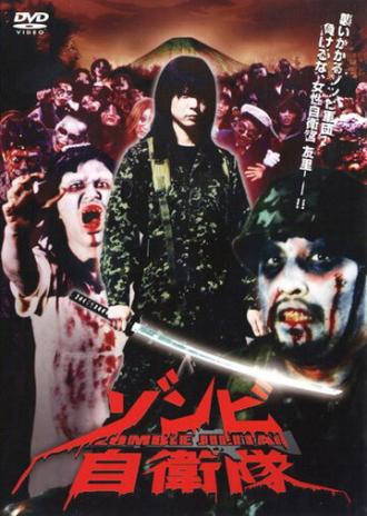 Силы самообороны от зомби (фильм 2006)
