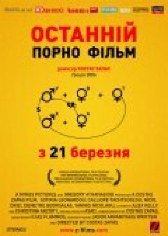 Последний порно фильм (фильм 2006)