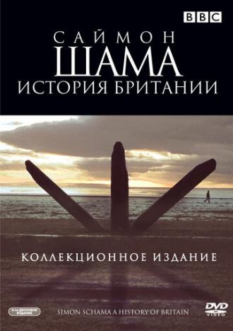 Саймон Шама: История Британии (сериал 2000)