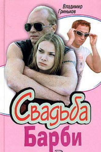 Свадьба Барби (сериал 2005)