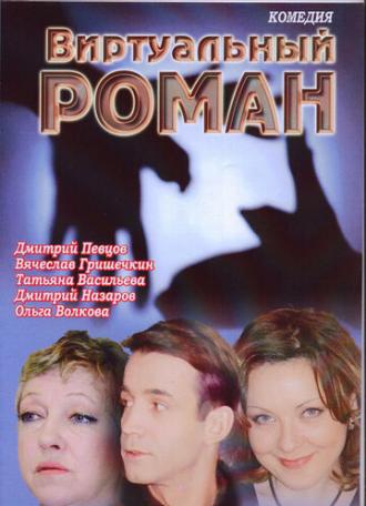 Виртуальный роман (фильм 2006)