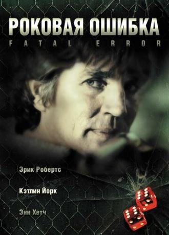 Роковая ошибка (фильм 2006)