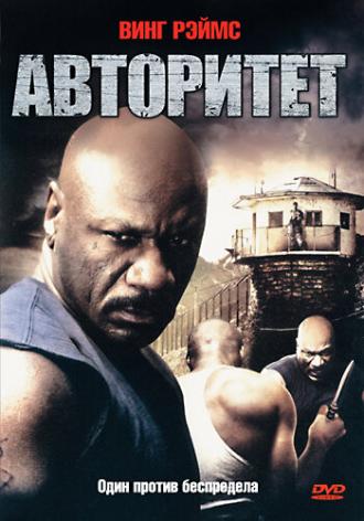 Авторитет (фильм 2008)