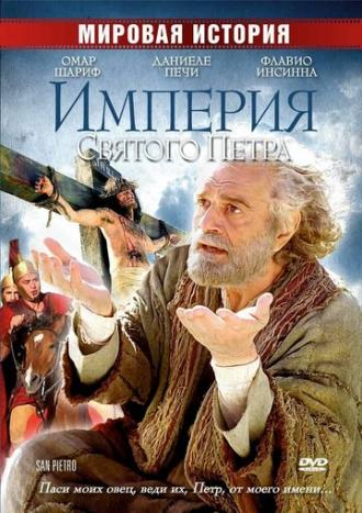 Империя Святого Петра (фильм 2005)