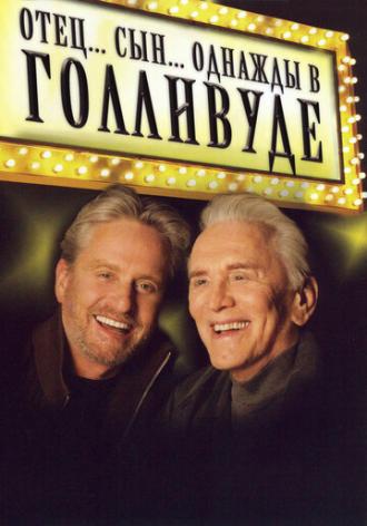 Отец... Сын... Однажды в Голливуде (фильм 2005)