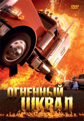 Огненный шквал (фильм 2007)