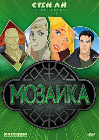 Мозаика (фильм 2007)