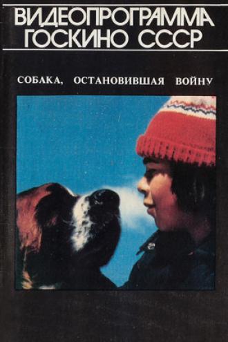 Собака, остановившая войну (фильм 1984)