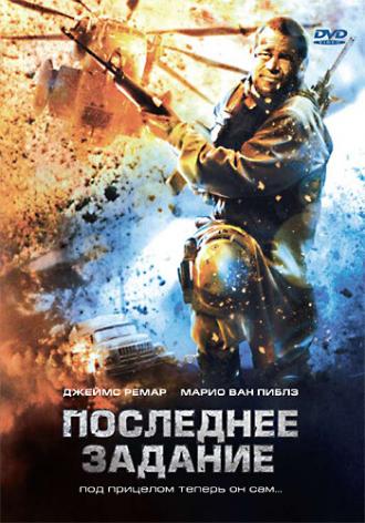 Последнее задание (фильм 2007)