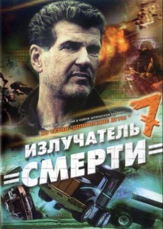 Шпионские игры: Излучатель смерти (фильм 2007)