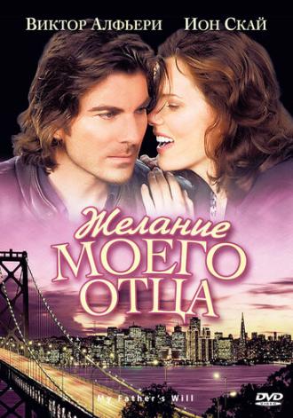 Желание моего отца (фильм 2009)