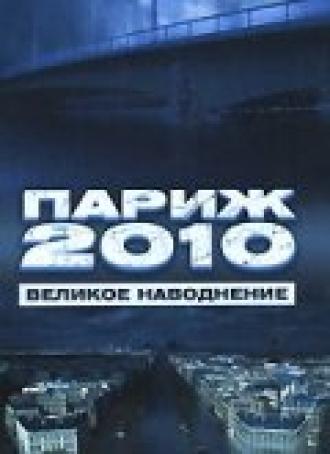 Париж 2010: Великое наводнение (фильм 2006)