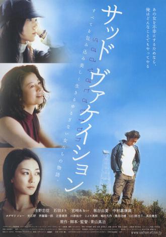 Грустные каникулы (фильм 2007)