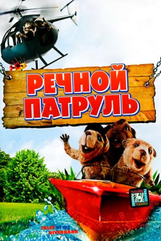 Речной патруль (фильм 2008)