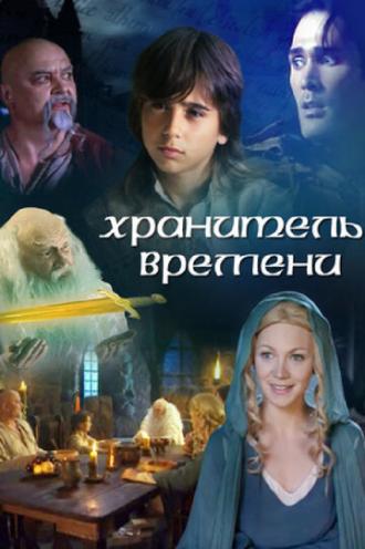 Хранитель времени (фильм 2003)