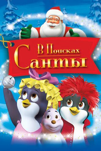 В поисках Санты (фильм 2004)